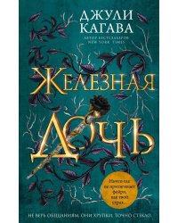 Железная дочь (#2)