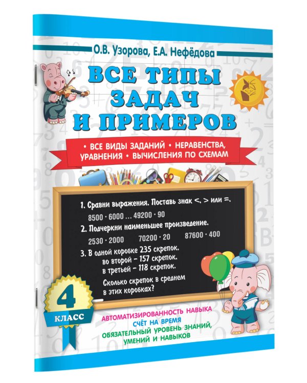 Все типы задач и примеров 4 класс. Все виды заданий. Неравенства, уравнения. Вычисления по схемам