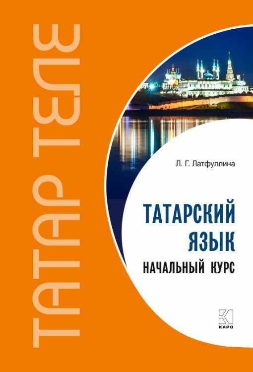 Татарский язык. Начальный курс. Переплет. Татарский язык. Начальный курс. Переплет.