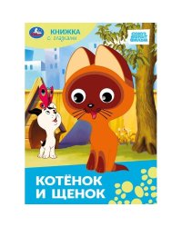 Котёнок и щенок.Союзмультфильм. Книжка с глазками. 160х220 мм. ЦК. 8 стр. Умка в кор.60шт