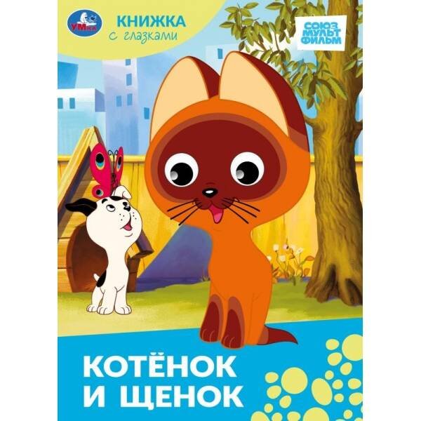 Котёнок и щенок.Союзмультфильм. Книжка с глазками. 160х220 мм. ЦК. 8 стр. Умка в кор.60шт