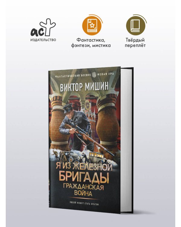 Я из Железной Бригады. Гражданская война
