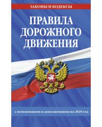 Правила дорожного движения по состоянию на 2025 г.