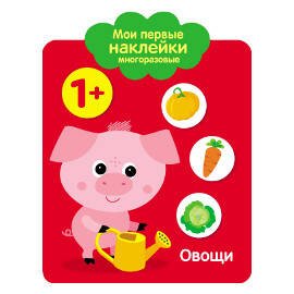 Мои первые наклейки многоразовые (Стрекоза) Мои первые наклейки 1+. Овощи