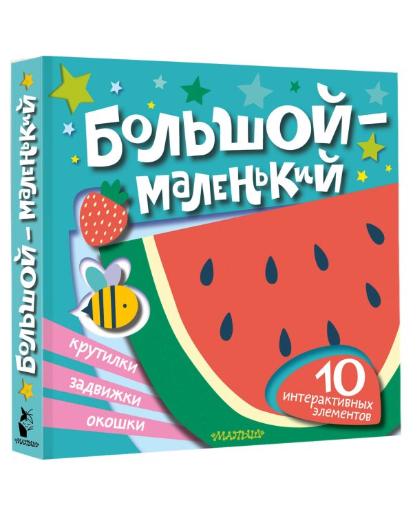 Большой — маленький