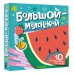 Большой — маленький