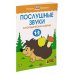 Умные книжки Послушные звуки. Логопедические занятия, 1-2 года