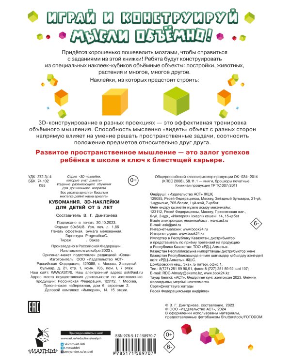 Кубомания. 3D-наклейки для детей от 5 лет