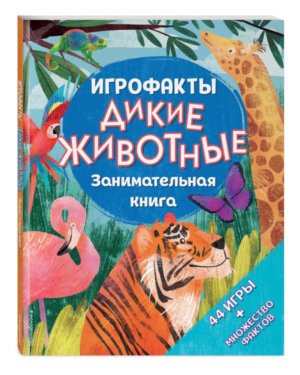 Дикие животные. Занимательная книга