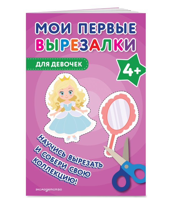 Мои первые вырезалки. Для девочек 4+