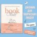 Дневник читателя Book club. Читательский дневник
