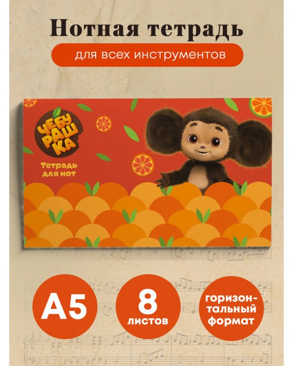 Тетрадь для нот. Чебурашка с мандаринами (8 л., А5, горизонтальная, скрепка)