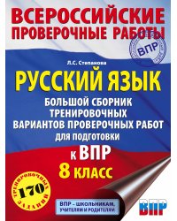 Русский язык. Большой сборник тренировочных вариантов проверочных работ для подготовки к ВПР. 8 класс