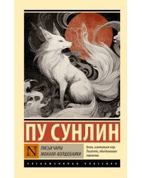 Лисьи чары. Монахи-волшебники