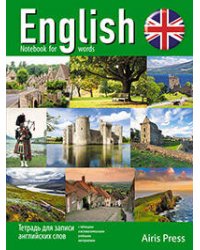 Тетрадь для записи английских слов (Шотландия)