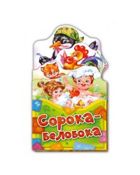 Потешки-раскладушки. Сорока-белобока