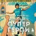 Футбольные супергерои. Футбол в иллюстративном стиле комикса: 80 легенд мирового футбола