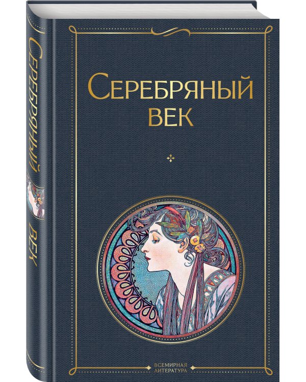 Комплект О Серебряном веке(из 2-х книг Серебряный век. , Очарованная даль. Воспоминания о Серебряном веке )