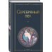 Комплект О Серебряном веке(из 2-х книг Серебряный век. , Очарованная даль. Воспоминания о Серебряном веке )