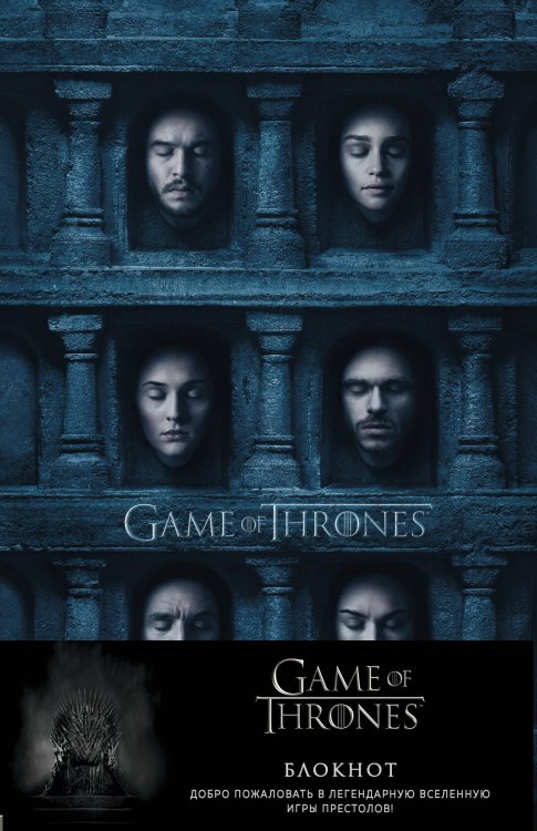 Вселенная Game of Thrones/Игра Престолов Игра Престолов. Блокнот. (Зал ликов) (А5, 96 л., блинт. тиснение, вставки на мел. бумаге)