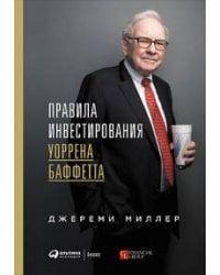 Правила инвестирования Уоррена Баффетта