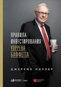 Обложка книги «Правила инвестирования Уоррена Баффетта» — Миллер Джеремим, ISBN 9785961471410