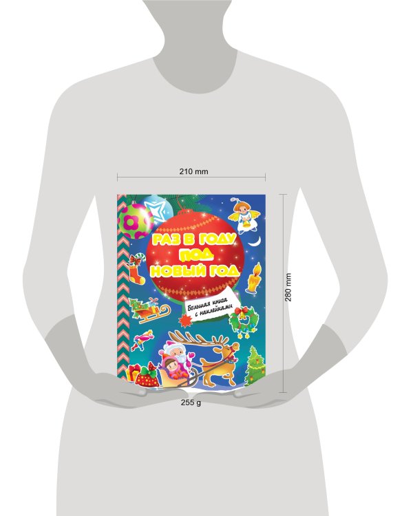 Раз в году под Новый год