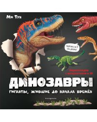 Динозавры. Гиганты, жившие до начала времен