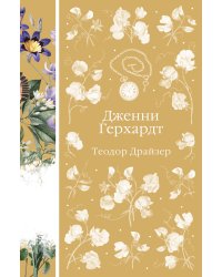 Дженни Герхардт
