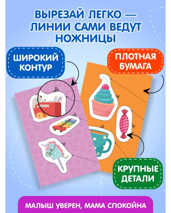 Мои первые вырезалки. Для девочек 4+