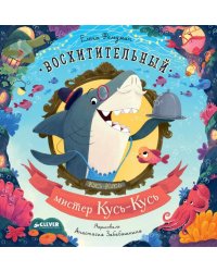 Книжки-картинки (мягкая обложка). Восхитительный мистер Кусь-Кусь/Фельдман Е.