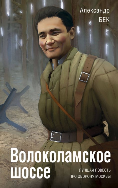 Золотая коллекция советских военных романов Волоколамское шоссе
