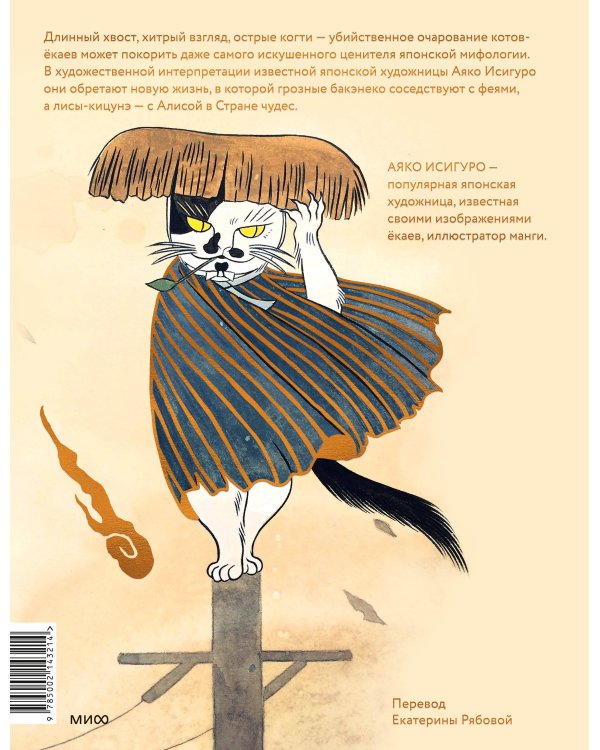 Коты-ёкаи, лисы-кицунэ и демоны в человеческом обличье. Иллюстрированный бестиарий японского фольклора