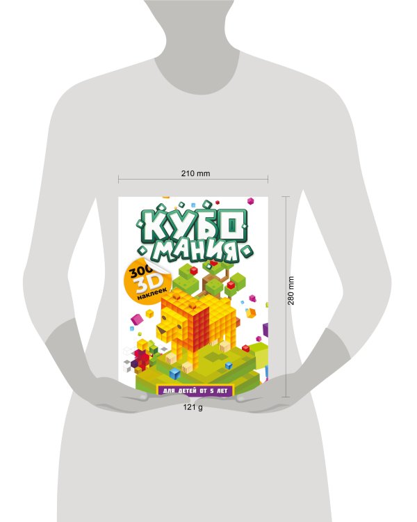 Кубомания. 3D-наклейки для детей от 5 лет