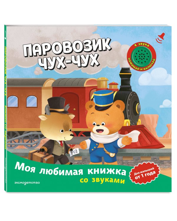 Дополнительное изображение книги «Паровозик чух-чух (с музыкальным модулем)»