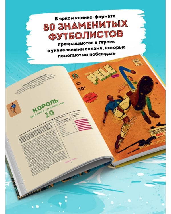 Футбольные супергерои. Футбол в иллюстративном стиле комикса: 80 легенд мирового футбола