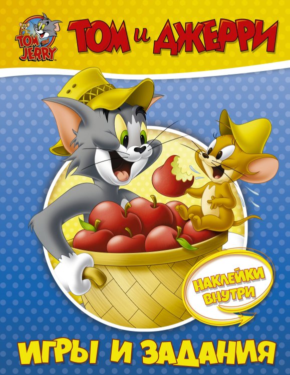 Том и Джерри. Активити и раскраски Том и Джерри. Игры и задания (с наклейками)
