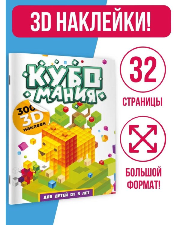 Кубомания. 3D-наклейки для детей от 5 лет