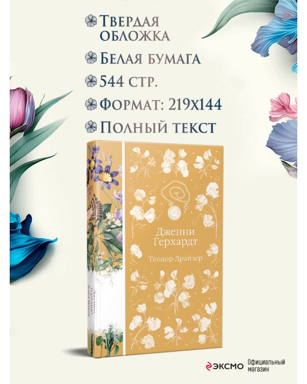 Дженни Герхардт