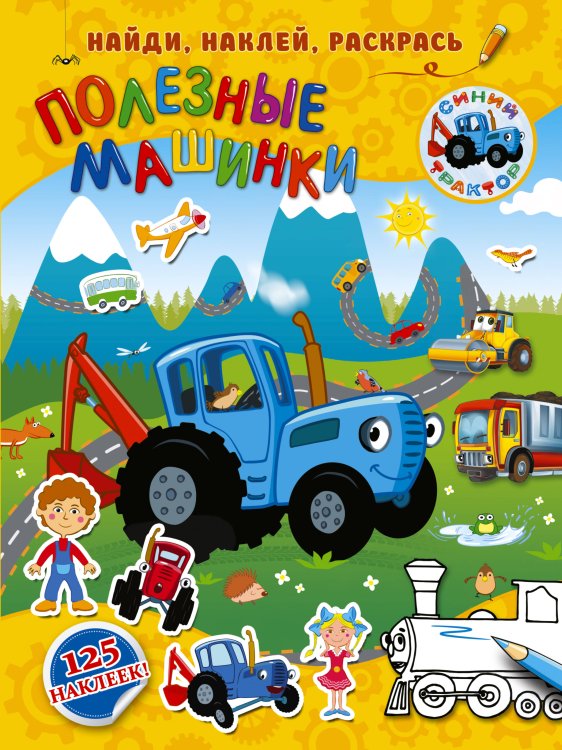 Синий трактор: найди, наклей, раскрась Полезные машинки