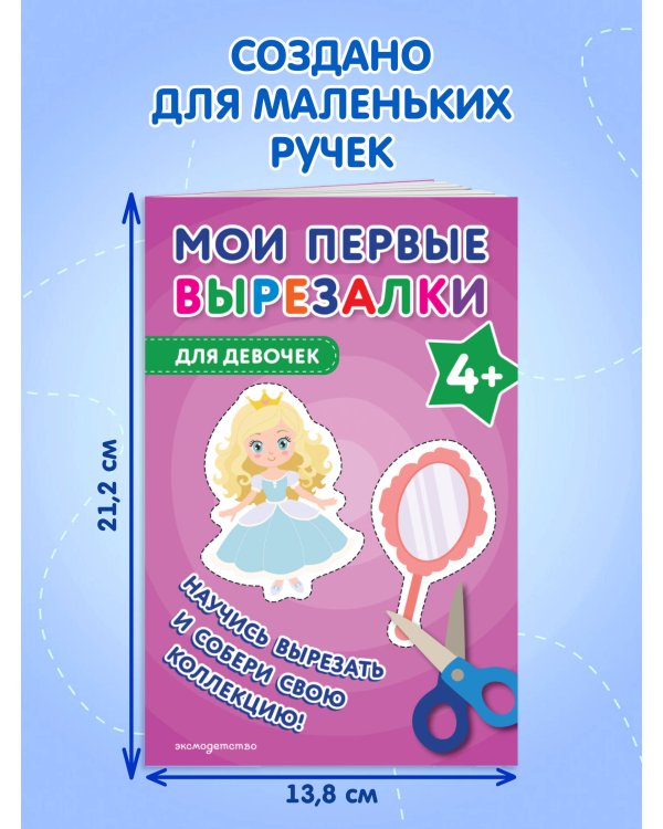 Мои первые вырезалки. Для девочек 4+