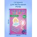 Мои первые вырезалки. Для девочек 4+