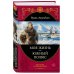 Подарочные издания. Великие путешествия Моя жизнь. Южный полюс