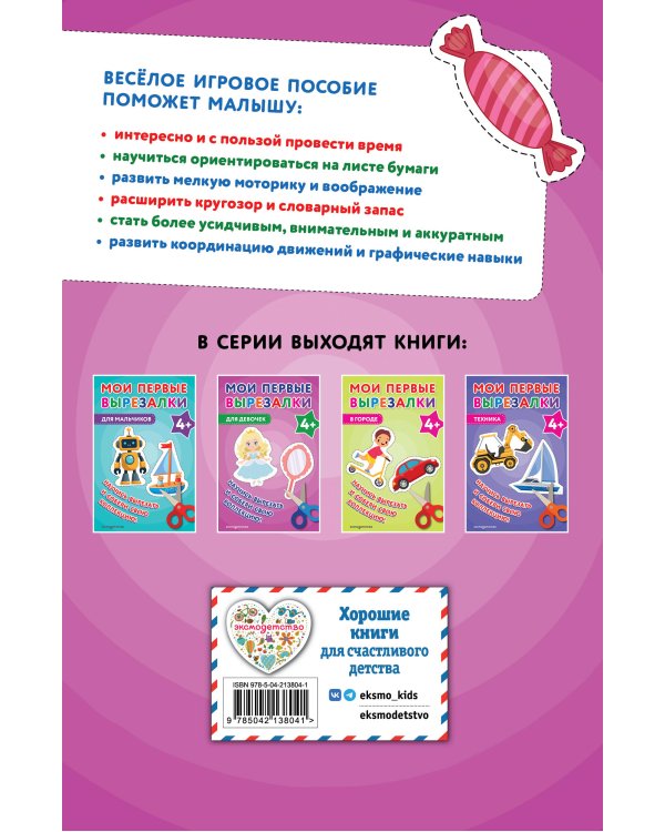 Мои первые вырезалки. Для девочек 4+