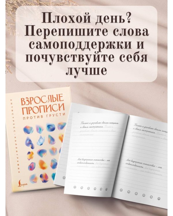 Взрослые прописи против грусти