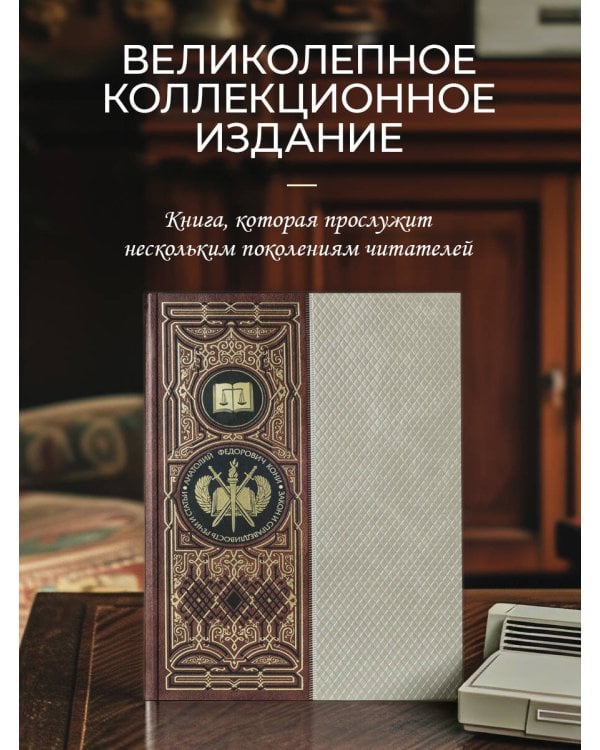 Закон и справедливость. Статьи и речи. Книга в коллекционном кожаном переплете ручной работы с окрашенным обрезом