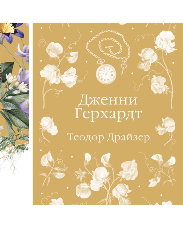 Дженни Герхардт
