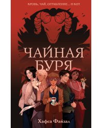 Чайная буря