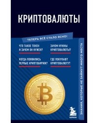 Криптовалюты. Знания, которые не займут много места