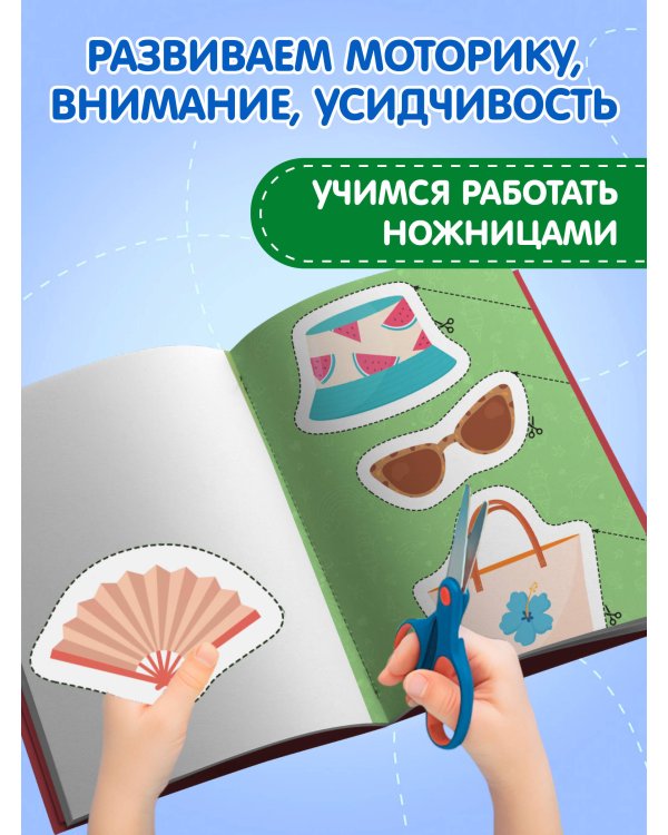 Мои первые вырезалки. Для девочек 4+